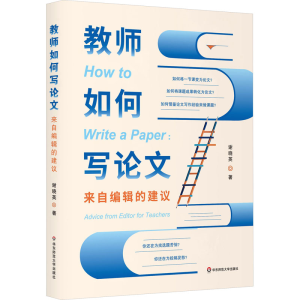 醉染图书教师如何写 来自编辑的建议9787576038521