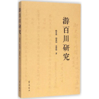 [M]游百川研究-9787533332488