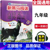 [正版]2021新黑马阅读九年级古诗文课外阅读 初中9年级语文阅读理解训练 专项练习题作文素材资料书籍
