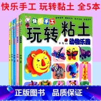 [正版]书籍 快乐手工玩转粘土 共5册 儿童粘土动手书 李梅著 幼儿益智脑力开发书 提高孩子的创造力 快乐手工玩转粘土