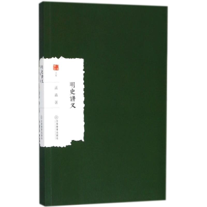 醉染图书明史讲义9787539297941