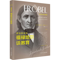 醉染图书德教育福禄培尔谈教育9787205100810