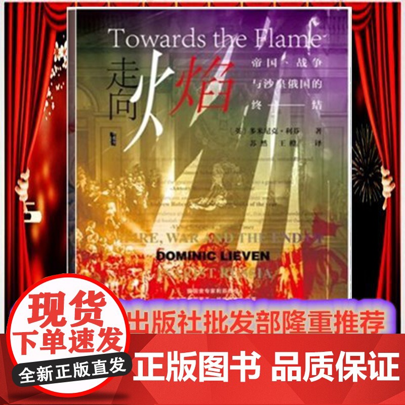 正版 社科文献甲骨文丛书 走向火焰:帝国、战争与沙皇俄国的终结 [英]多米尼克·利芬 著 社会科学文献出版社 978