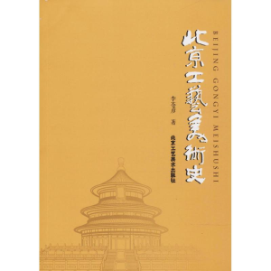 [M]北京工艺美术史 李苍彦 著 著作 -9787514015065