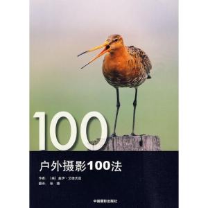 正版新书]户外摄影100法艾德沃兹9787802363878