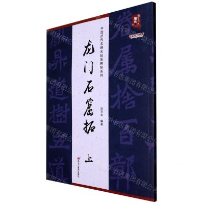 [N]龙门石窟拓(上)/中国历代名碑名帖原碑帖系列/书法系列丛书-9787559390523