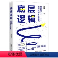 [正版]底层逻辑(厉害的人如何实现人生逆袭)