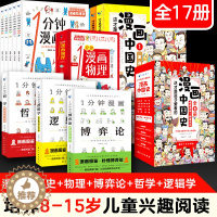 [醉染正版]一1分钟漫画物理博弈论逻辑学哲学中国史全17册小学生人人都能读懂的一本推理思维能力书历史科普读物课外书籍中外