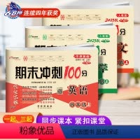 [正版]共3册2023新版期末冲刺100分四年级上册英语牛津版NJ语文数学人教版牛津英语小学4年级专项期中期末复习完全