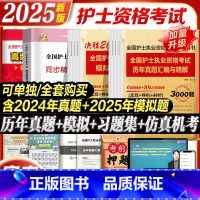 2025护士 应试指导+同步习题+历年真题+模拟试卷+考前预测+视频+题库 [正版]2025年新版护资考试历年真题模拟试