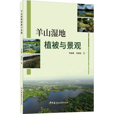 正版新书]羊山湿地植被与景观申益春,任明迅9787516031278