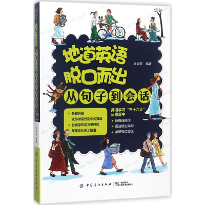 [M]地道英语脱口而出-9787518047833