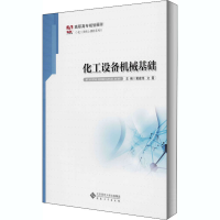 醉染图书化工设备机械基础9787566406101