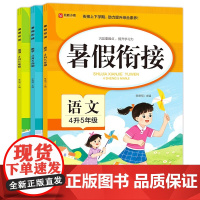 2024新版 四年级下册暑假衔接人教版语文数学英语全套小学四升五暑期作业下学期4升5上册专项训练题 期末总复习升学预习教