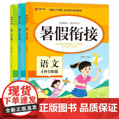 2024新版 四年级下册暑假衔接人教版语文数学英语全套小学四升五暑期作业下学期4升5上册专项训练题 期末总复习升学预习教