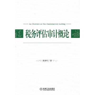 正版新书]税务评估审计概论陈赤军9787111311331