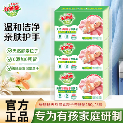 好爸爸天然酵素粒子亲肤皂150g*3块去污去渍除菌除螨亲肤无刺激