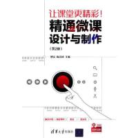 正版新书]让课堂更精彩!:精通微课设计与制作(第2版)缪亮;陈荣