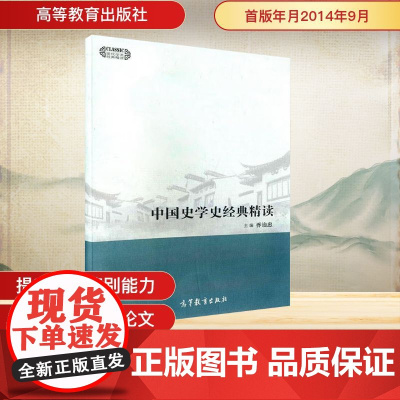 中国史学史经典精读/现代学术经典精读 乔治忠 编 中国通史社科 正版图书籍 高等教育出版社
