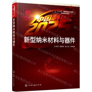 [N]新型纳米材料与器件-9787122373007