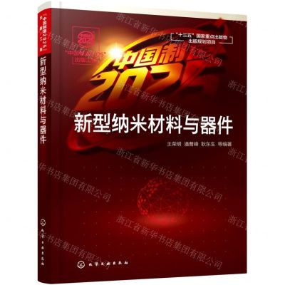 [N]新型纳米材料与器件-9787122373007