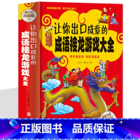 [正版]让你出口成章的成语接龙游戏大全 中小学生彩图精装版 四五六年级校园课外读物 7-10-15岁儿童成语接龙填字游