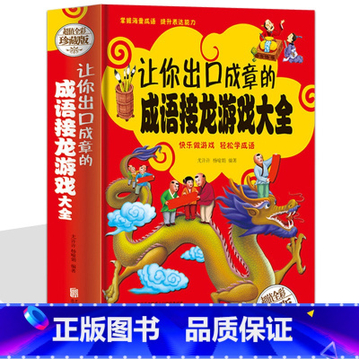 [正版]让你出口成章的成语接龙游戏大全 中小学生彩图精装版 四五六年级校园课外读物 7-10-15岁儿童成语接龙填字游