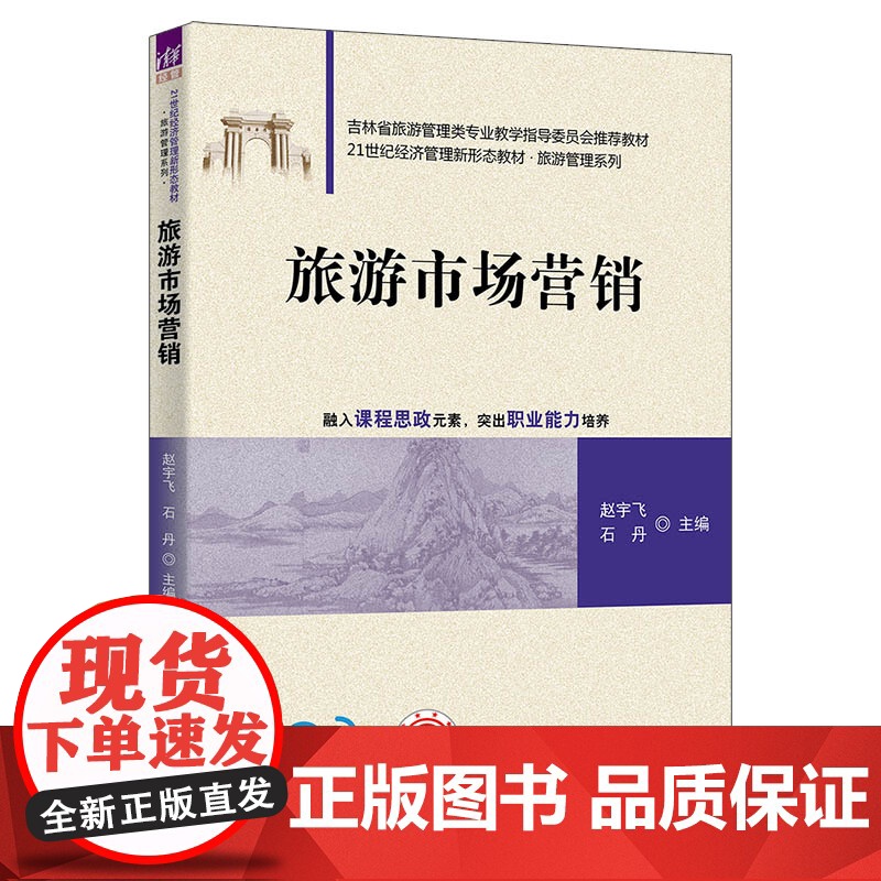 正版新书 旅游市场营销 赵宇飞 石丹 麻松等 清华大学出版社 旅游市场 市场营销学 高等学校 教材