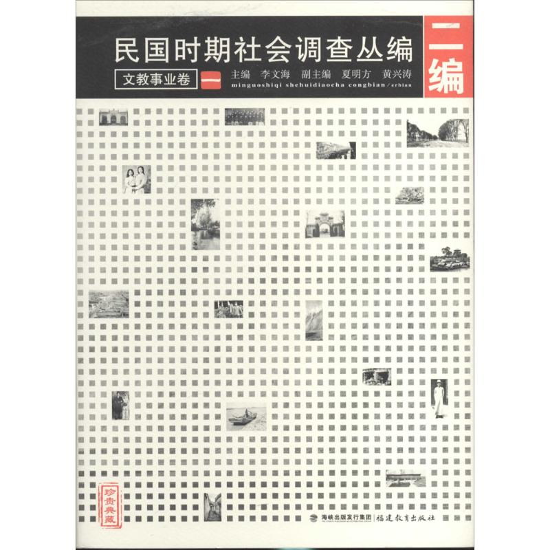 [M]民国时期社会调查丛编-9787533463977