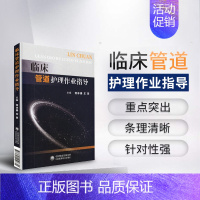 [正版] 临床管道护理作业指导新入职实习护士培训指南辅导用书常用管道护理外科管道护理学胃管尿管ICU护士学习操作手册