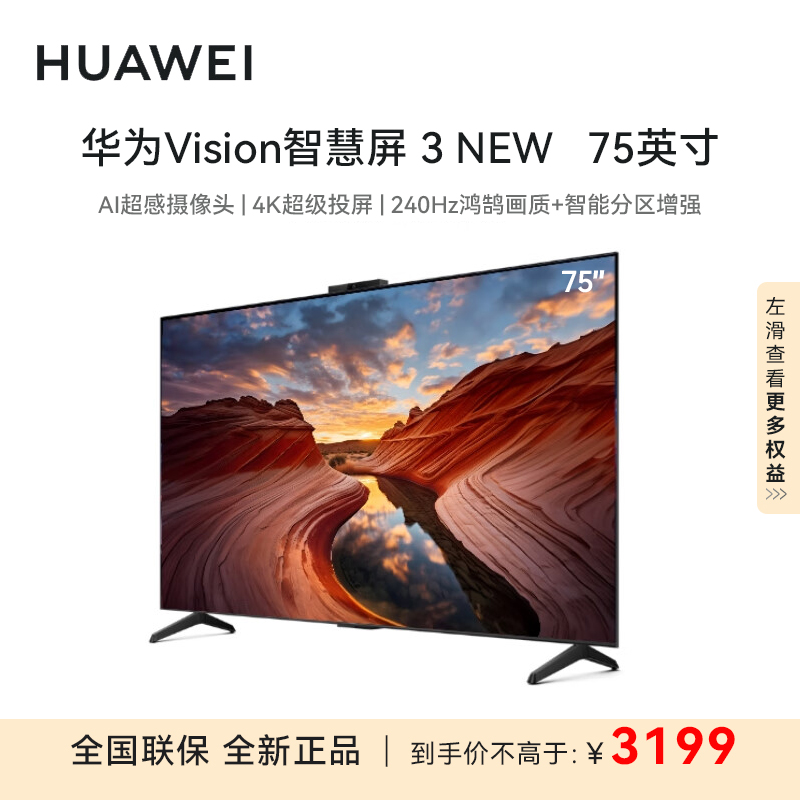华为Vision智慧屏3 NEW 75英寸 4K超级投屏AI摄像头240Hz高刷鸿蒙OS智能液晶平板电视机