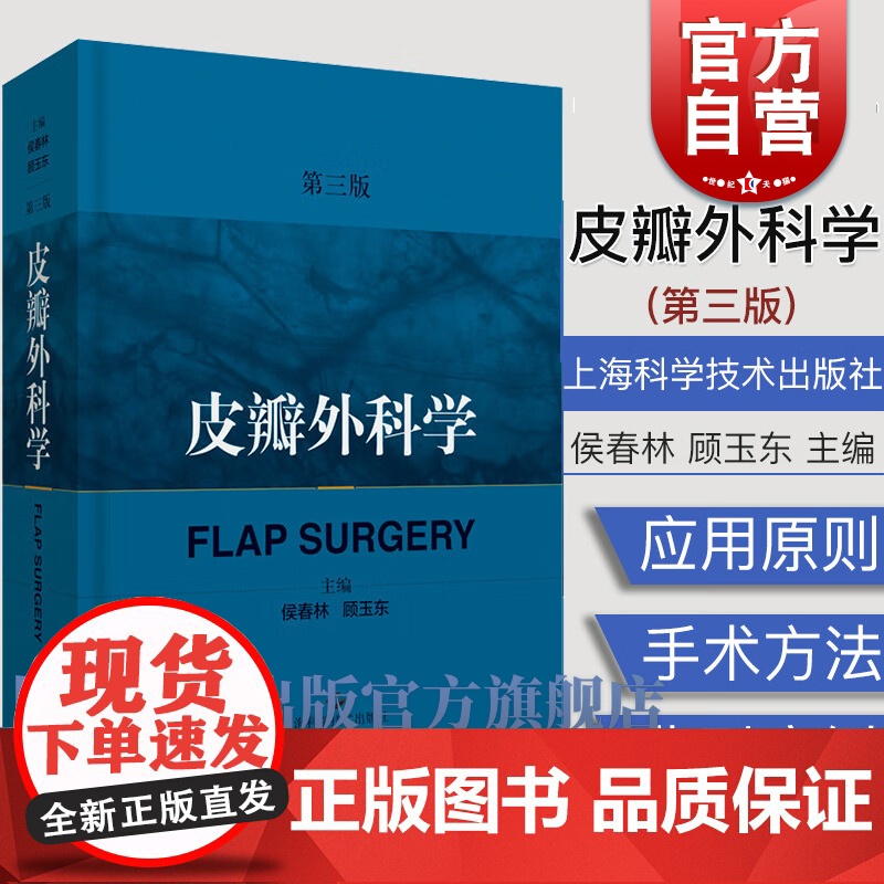 皮瓣外科学 第三版 侯春林主编 骨科整形外科矫形外科显微外科口腔颌面外科医师3 上海科学技术出版社