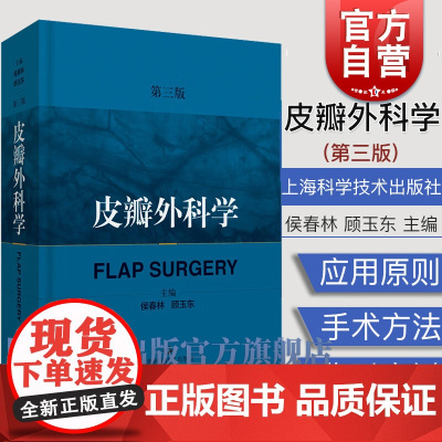 皮瓣外科学 第三版 侯春林主编 骨科整形外科矫形外科显微外科口腔颌面外科医师3 上海科学技术出版社
