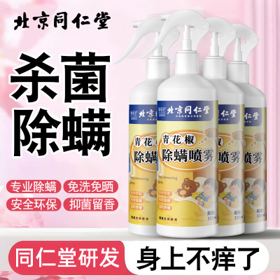 北京同仁堂青花椒除螨喷雾免洗免晒床上用品祛螨虫异味宠物清香型除螨剂305ml*4瓶