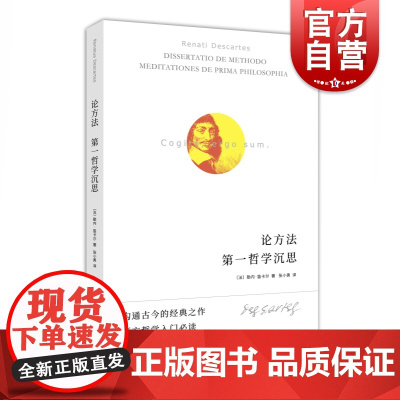 论方法 第一哲学沉思勒内笛卡尔方法论思想自传上海人民出版社西方哲学入门经典读物另著指导心智的规则/论灵魂的激情/哲学原理