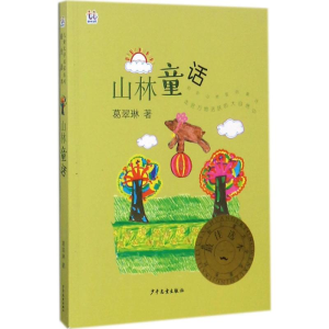 醉染图书山林童话9787558901447