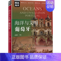 [正版]书籍 海洋与文明(葡萄牙)/图说海洋武鹏程海洋出版社9787521006155 漫画动漫书籍