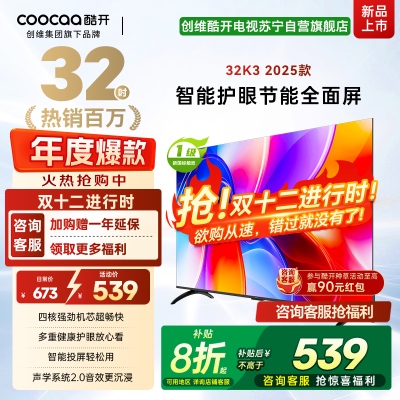 创维酷开 32英寸智能高清电视 一级能效 LED背光 支持无线连接 时尚黑塑料边框快速投屏智能电视机