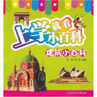 正版新书]建筑小百科-上学就看小百科畲田9787538565058