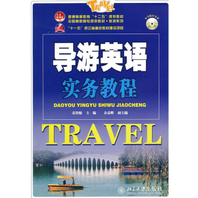 醉染图书导游英语实务教程9787301210703