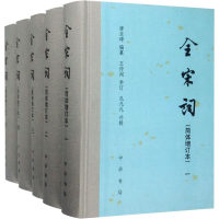 音像全宋词(简体增订本)(1-5)王仲闻,孔凡礼,唐圭璋著