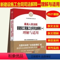 [正版]!人民法院新建设工程施工合同司法解释(一)理解与适用 民一庭编 建设工程合同纠纷法律实务书籍 人民法院