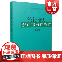 流行音乐多声部写作教程