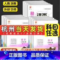 科学(浙教版) 七年级下 [正版]励耘活页七年级上册八九年级下册语文英语人教数学科学浙教版试卷全套 初一课堂同步辅导书练