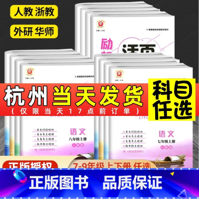 科学(浙教版) 七年级下 [正版]励耘活页七年级上册八九年级下册语文英语人教数学科学浙教版试卷全套 初一课堂同步辅导书练