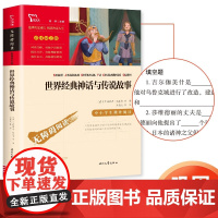 世界经典神话与传说故事四年级上册全套阅读课外书快乐读书吧希腊神话故事中国古代神话故事山海经必读小学版经典篇目读有所读全套