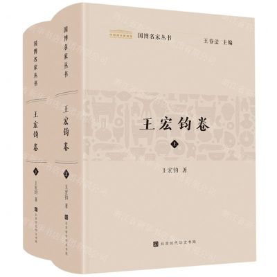 [N]国博名家丛书(王宏钧卷上下)(精)-9787569946765