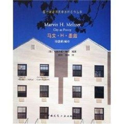 [N]马文.H.墨兹.诗意的城市/国外建筑师及事务所名作丛书-9787112072996