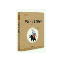 正版新书]《孝经》与孝行故事李稚田9787516913123