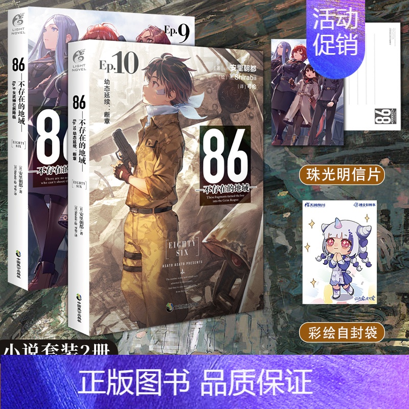 [正版] 套装2册赠首刷明信片+自封袋86不存在的地域小说9+10册 86不存在的小说9+10安里朝都动漫画书日本轻